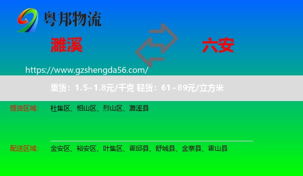 濉溪县到六安物流专线
