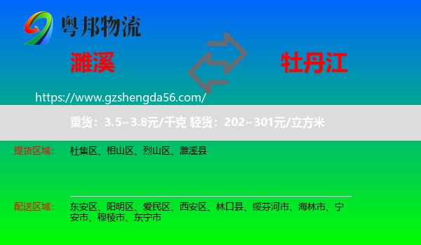 濉溪县到牡丹江物流专线
