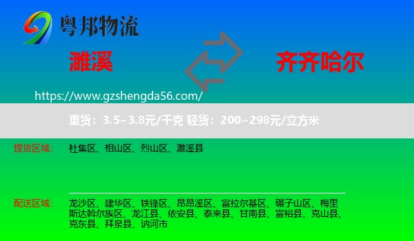 濉溪县到齐齐哈尔物流专线