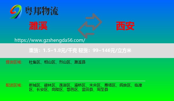 濉溪县到西安专线