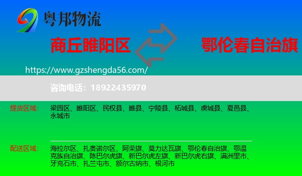 睢阳区到鄂伦春自治旗物流专线