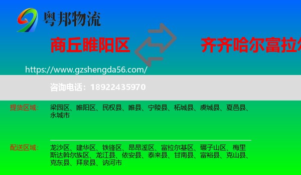 睢阳区到富拉尔基区物流专线