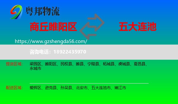 睢阳区到五大连池市物流专线