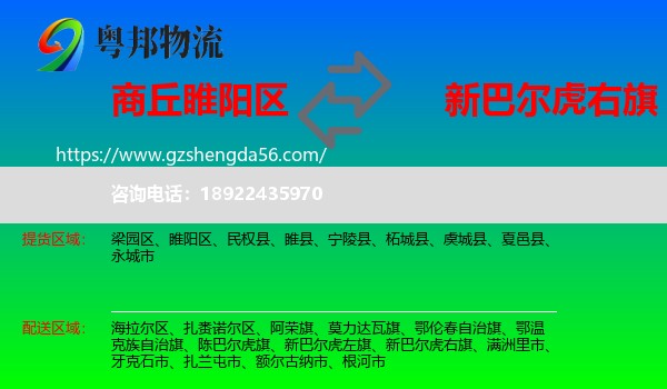 睢阳区到新巴尔虎右旗物流专线