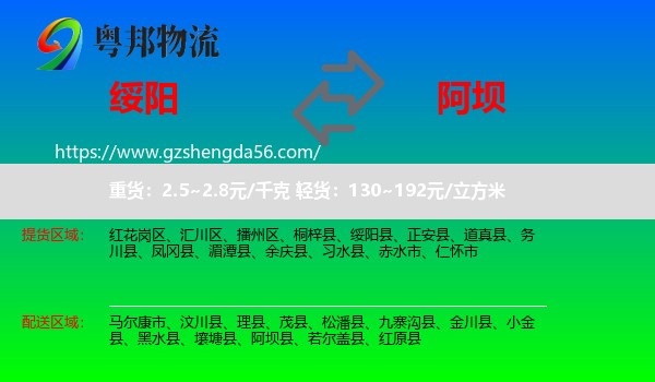 绥阳县到阿坝物流