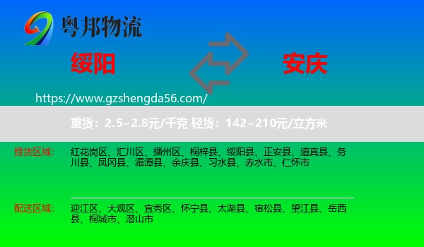 绥阳县到安庆物流