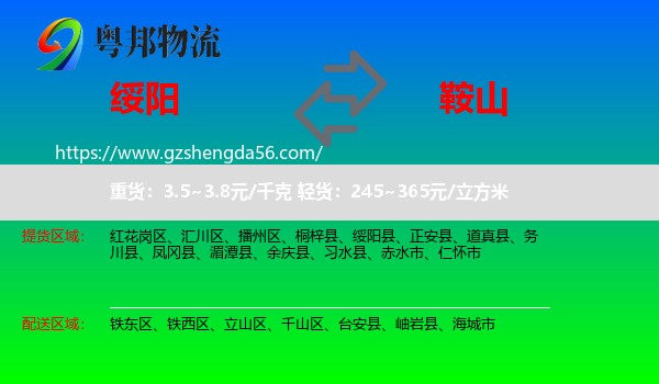 绥阳县到鞍山物流