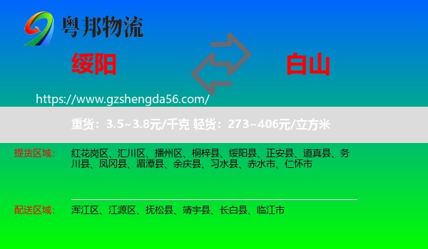 绥阳县到白山物流