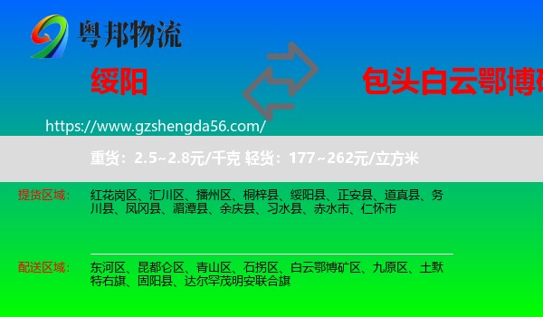 绥阳县到白云鄂博矿区物流专线