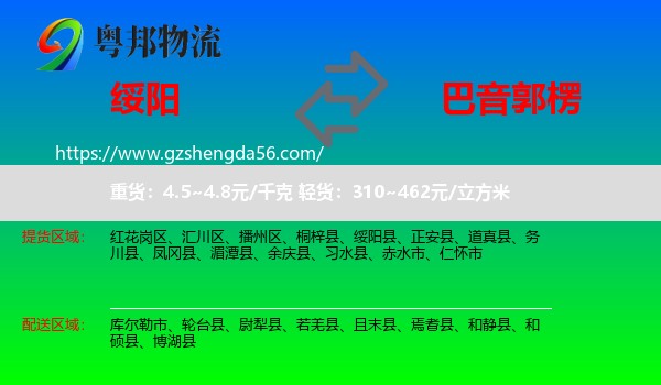 绥阳县到巴音郭楞物流