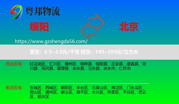 绥阳县到北京专线