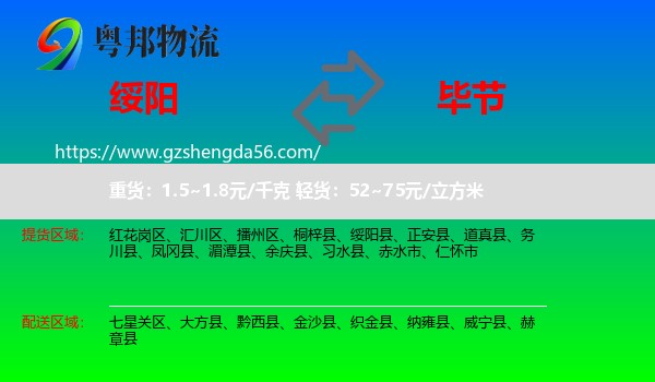 绥阳县到毕节物流