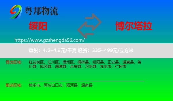 绥阳县到博尔塔拉物流