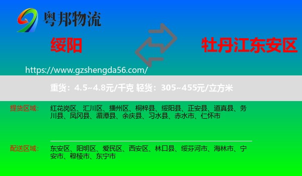 绥阳县到东安区物流专线