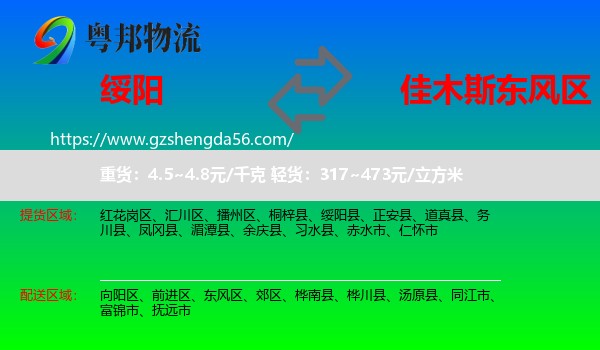 绥阳县到东风区物流专线