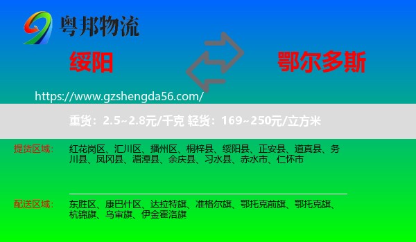 绥阳县到鄂尔多斯物流
