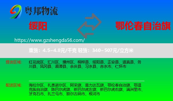 绥阳县到鄂伦春自治旗物流专线