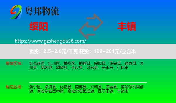 绥阳县到丰镇市物流专线