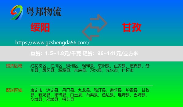 绥阳县到甘孜物流
