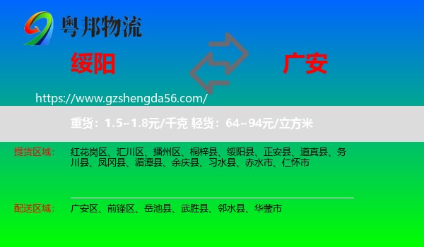 绥阳县到广安物流