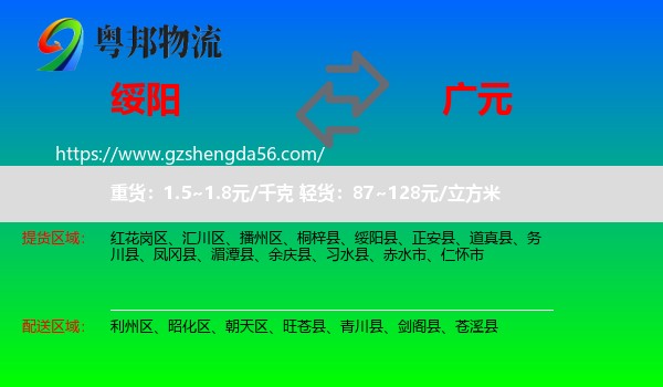 绥阳县到广元物流
