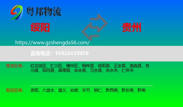 绥阳县到贵州物流