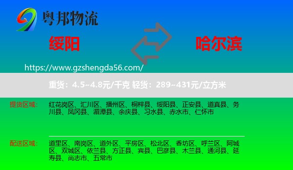 绥阳县到哈尔滨专线