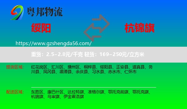 绥阳县到杭锦旗物流专线