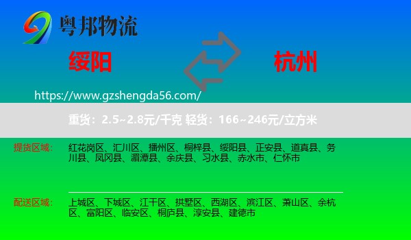 绥阳县到杭州专线
