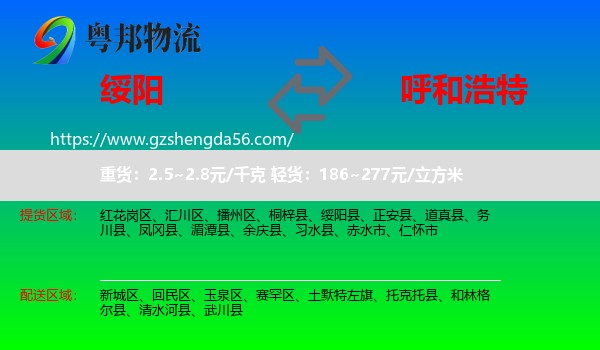 绥阳县到呼和浩特专线