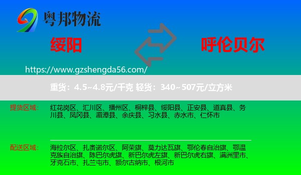 绥阳县到呼伦贝尔物流