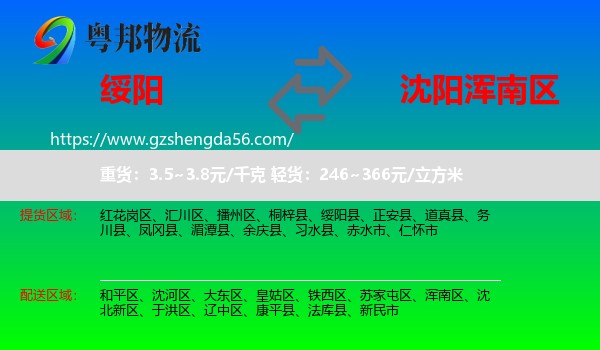 绥阳县到浑南区物流专线