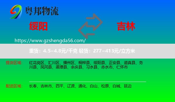 绥阳县到吉林物流
