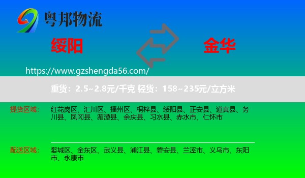 绥阳县到金华物流