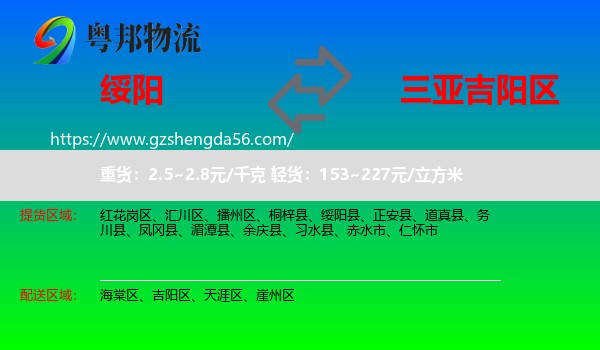 绥阳县到吉阳区物流专线