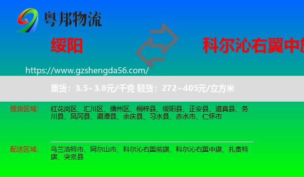 绥阳县到科尔沁右翼中旗物流专线