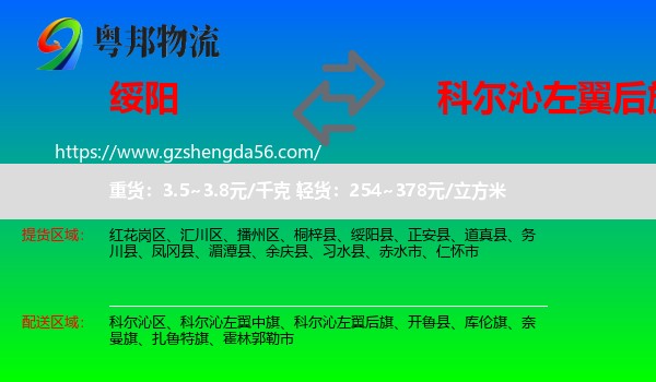 绥阳县到科尔沁左翼后旗物流专线