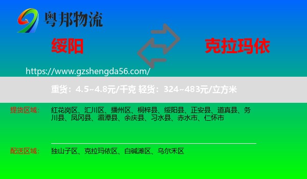 绥阳县到克拉玛依物流
