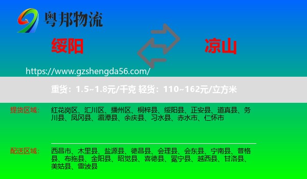 绥阳县到凉山物流
