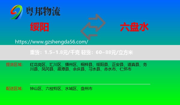 绥阳县到六盘水物流