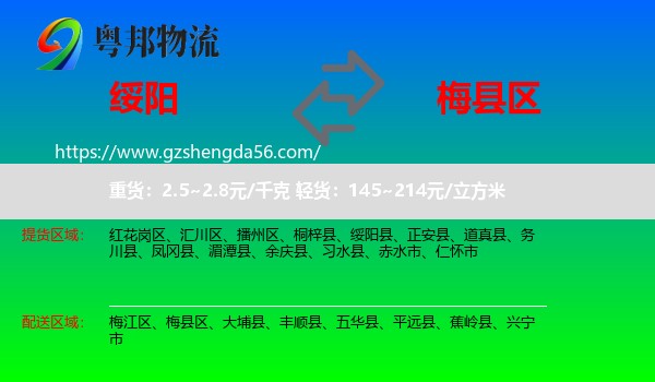 绥阳县到梅县区物流专线
