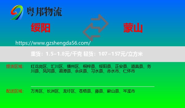 绥阳县到蒙山县物流专线