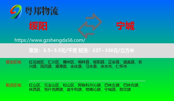 绥阳县到宁城县物流专线