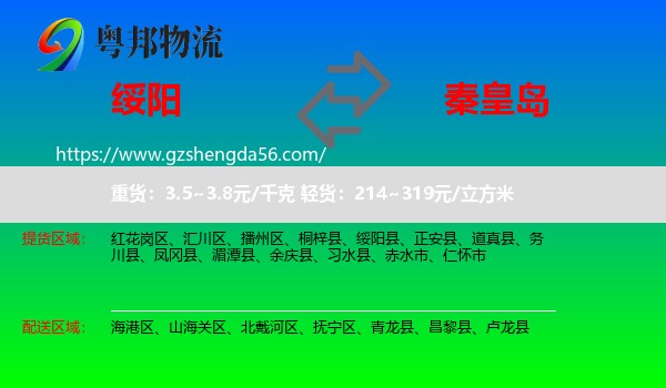 绥阳县到秦皇岛物流