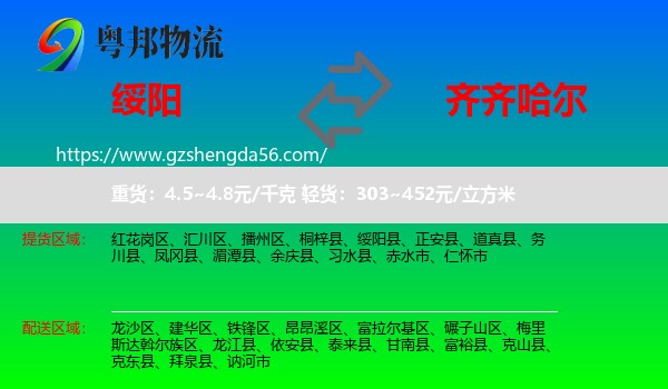 绥阳县到齐齐哈尔物流