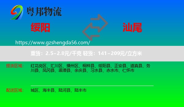 绥阳县到汕尾物流