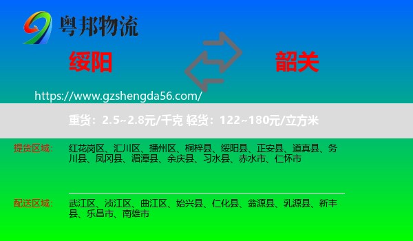 绥阳县到韶关物流