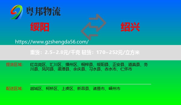绥阳县到绍兴物流