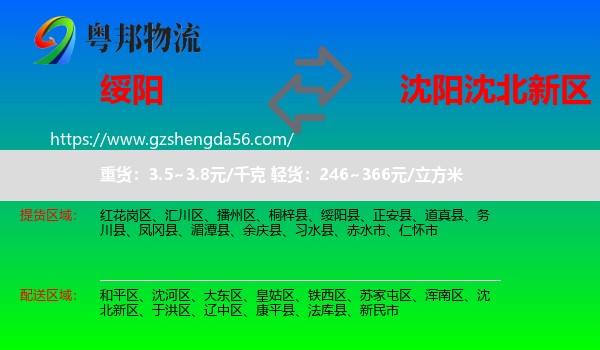 绥阳县到沈北新区物流专线