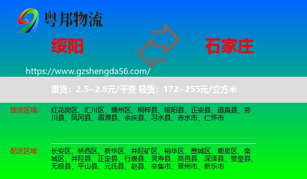 绥阳县到石家庄专线